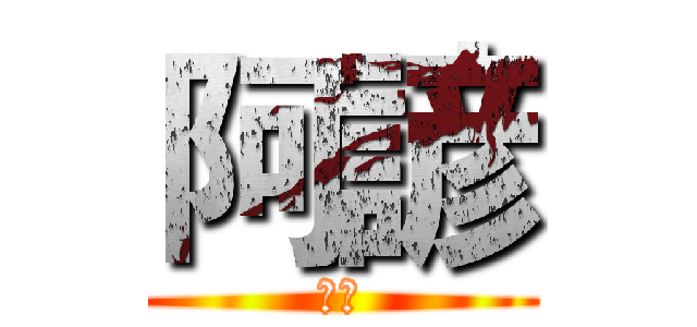 阿諺 (阿諺)