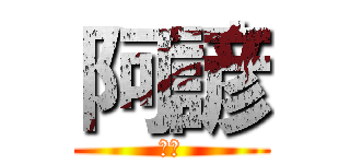 阿諺 (阿諺)