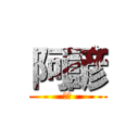 阿諺 (阿諺)