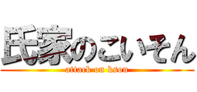 氏家のこいそん (attack on kson)