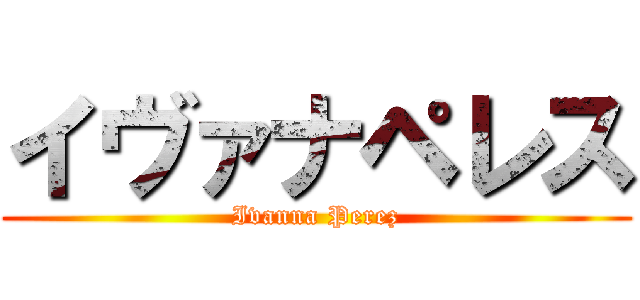 イヴァナペレス (Ivanna Perez)