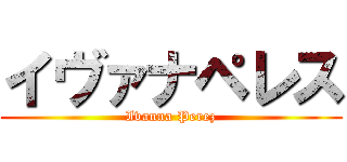 イヴァナペレス (Ivanna Perez)