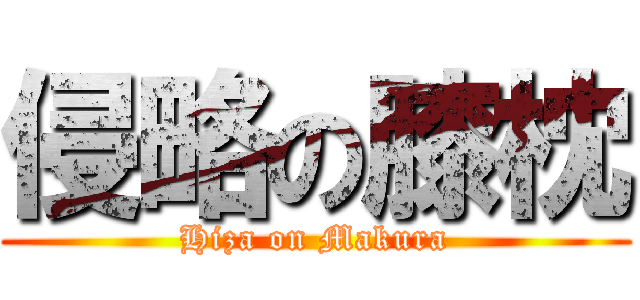 侵略の膝枕 (Hiza on Makura)