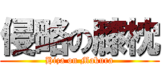 侵略の膝枕 (Hiza on Makura)