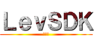 ＬｅｖＳＤＫ (レヴィ)