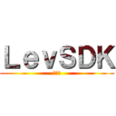 ＬｅｖＳＤＫ (レヴィ)