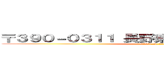 〒３９０－０３１１ 長野県松本市水汲２００－１ (attack on titan)