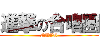 進撃の合唱團 (NUTN)