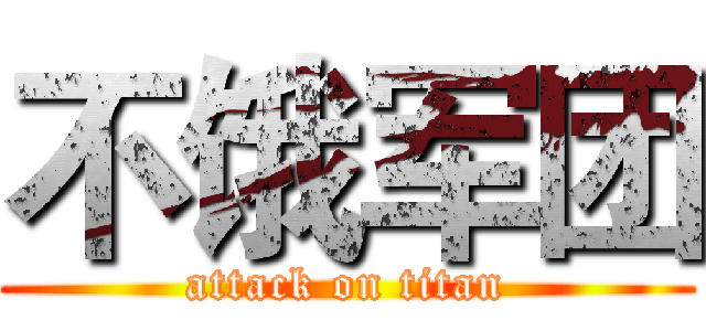 不饿军团 (attack on titan)
