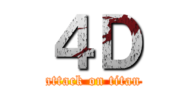 ４Ｄ (attack on titan)
