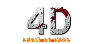 ４Ｄ (attack on titan)