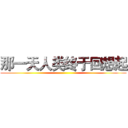 那一天人类终于回想起 ()