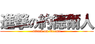 進撃の約德爾人 (attack on Teemo)