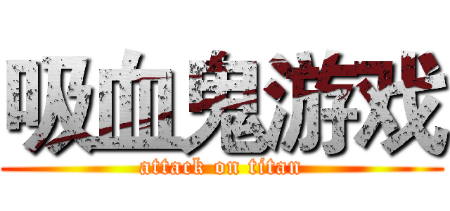 吸血鬼游戏 (attack on titan)