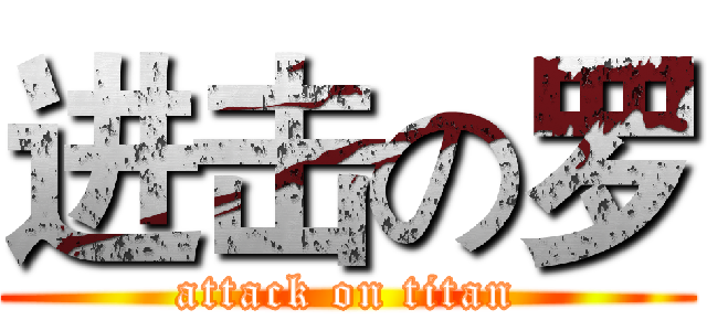 进击の罗 (attack on titan)