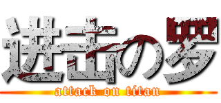 进击の罗 (attack on titan)