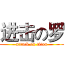 进击の罗 (attack on titan)
