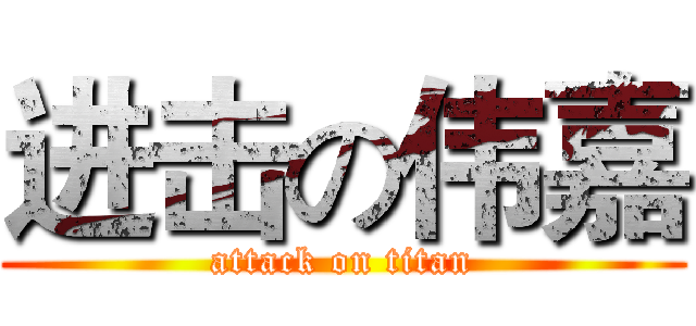 进击の伟嘉 (attack on titan)