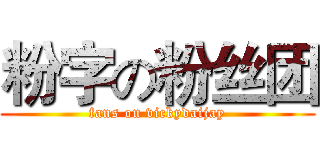 粉字の粉丝团 (fans on vickydaijay)