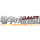 粉字の粉丝团 (fans on vickydaijay)