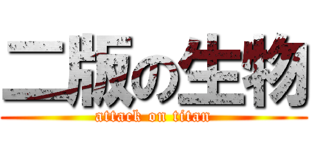 二版の生物 (attack on titan)