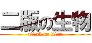 二版の生物 (attack on titan)