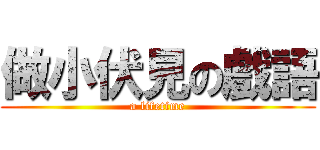 做小伏見の戲語 (a lifetime)