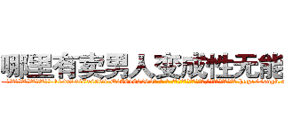 哪里有卖男人变成性无能的药 (哪里有卖男人变成性无能的药【电-186x2687x6963-Q278180069元-吉-药-业】我们做的是长期生意,靠的是老客户长期支持 http://sngk.net/EJ1Wd8
)
