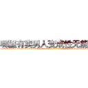 哪里有卖男人变成性无能的药 (哪里有卖男人变成性无能的药【电-186x2687x6963-Q278180069元-吉-药-业】我们做的是长期生意,靠的是老客户长期支持 http://sngk.net/EJ1Wd8
)