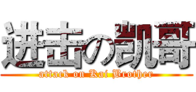 进击の凯哥 (attack on Kai Brother)