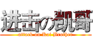 进击の凯哥 (attack on Kai Brother)