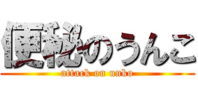 便秘のうんこ (attack on unko)