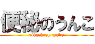 便秘のうんこ (attack on unko)