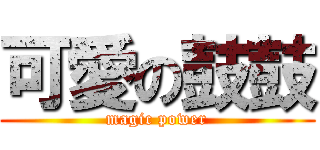 可愛の鼓鼓 (magic power)