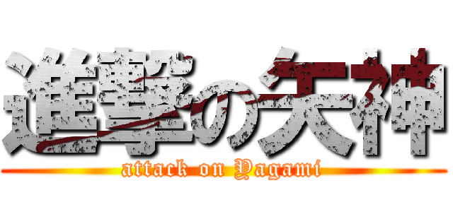 進撃の矢神 (attack on Yagami)