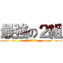 最強の２組 (体育祭絶対優勝)