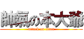 帥氣の本大爺 (attack on titan)