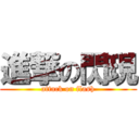 進撃の閃現 (attack on flash)