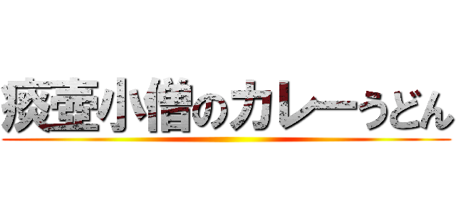 痰壺小僧のカレーうどん ()