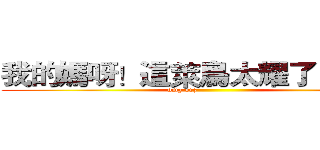我的媽呀！這萊鳥太耀了！ＱＡＱ (omg orz                   )