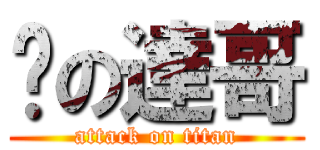 卡の達哥 (attack on titan)