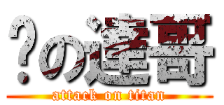 卡の達哥 (attack on titan)