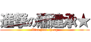 進撃の蕭建承★ (Xiao jian-cheng)