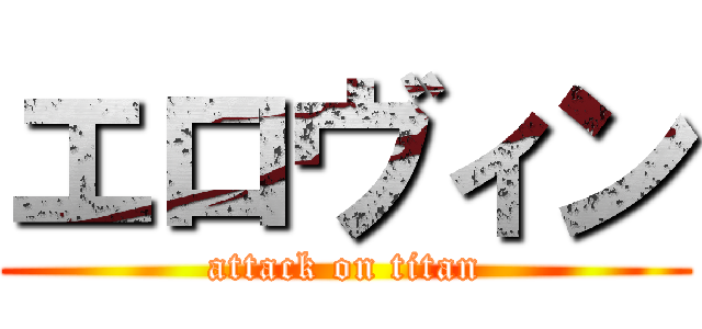 エロヴィン (attack on titan)