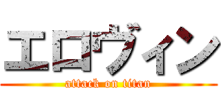 エロヴィン (attack on titan)