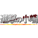 進撃の小嶋 (by kojima)