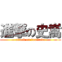 進撃の史嵩 (attack on fumitaka)