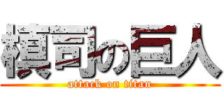 槙司の巨人 (attack on titan)