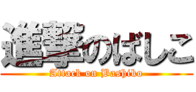 進撃のばしこ (Attack on Bashiko)