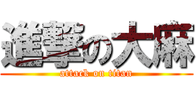 進撃の大麻 (attack on titan)